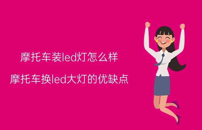 摩托车装led灯怎么样 摩托车换led大灯的优缺点？